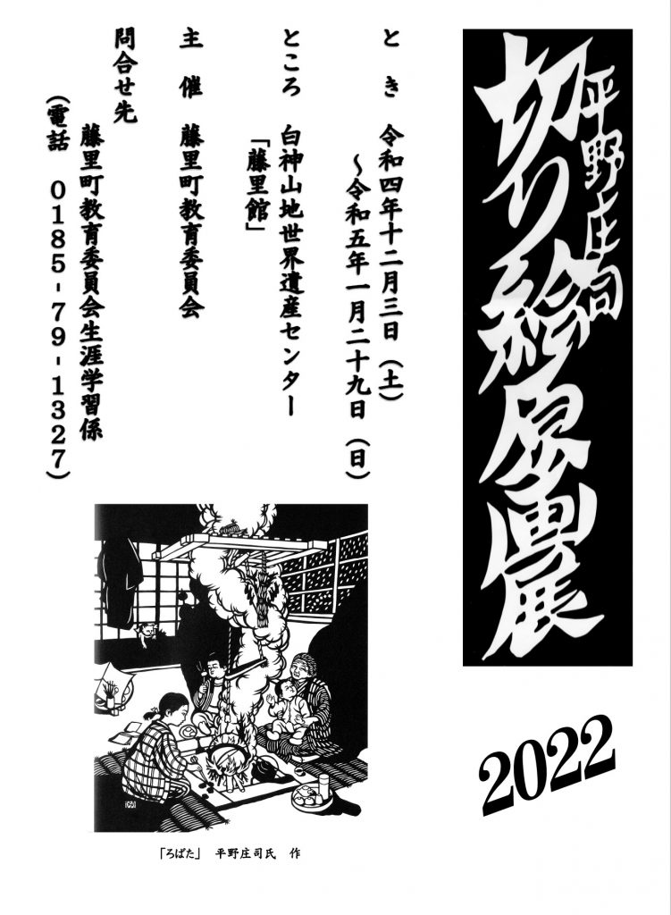12月3日より開始の平野庄司切り絵展ポスター