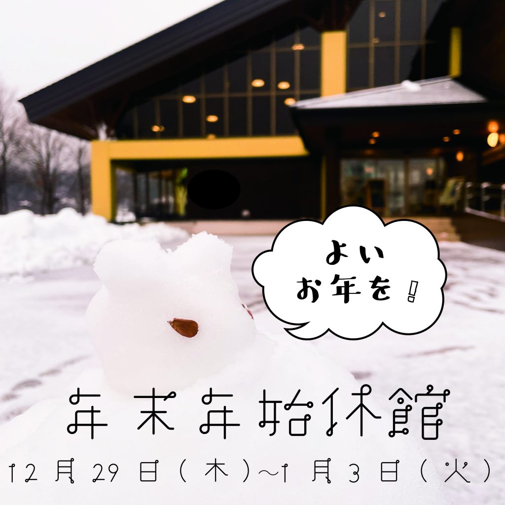 休館日のお知らせ　12月29日から1月3日まで、年末年始休館