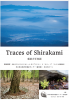 秦達夫写真展Traces of Shirakamiのポスター。3枚の写真(山並み、雪解けと新緑の森、雪の中から顔を出すフキノトウ)があり、中央に写真展のタイトルの文字。