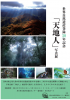 写真展「天地人」のポスター。屋久島と白神の景観や動植物の写真が6点掲載されている。