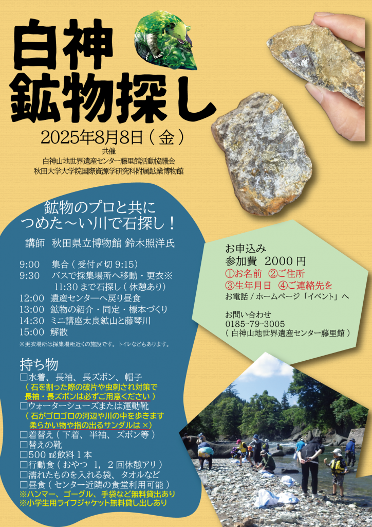 白神鉱物探し募集要項。クリーム色の背景に藤琴川でとれた閃亜鉛鉱などの鉱物の写真、鉱物採集の風景、詳細スケジュールや持ち物の案内が記載。