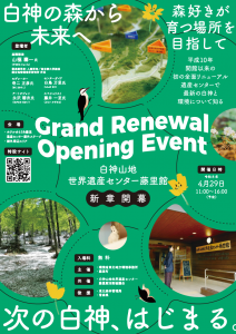 グランドリニューアルオープニングイベント「次の白神、はじまる。」のチラシ。緑色を基調に写真やイラストが散らされている。