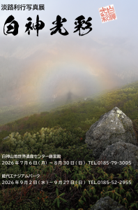 白神光彩ポスター　小岳山頂から撮影されたブロッケン現象の写真、小さな円状の虹中央に撮影者の影が見える。開催期間は令和8年7月6日(月)～令和8年8月30日(日)